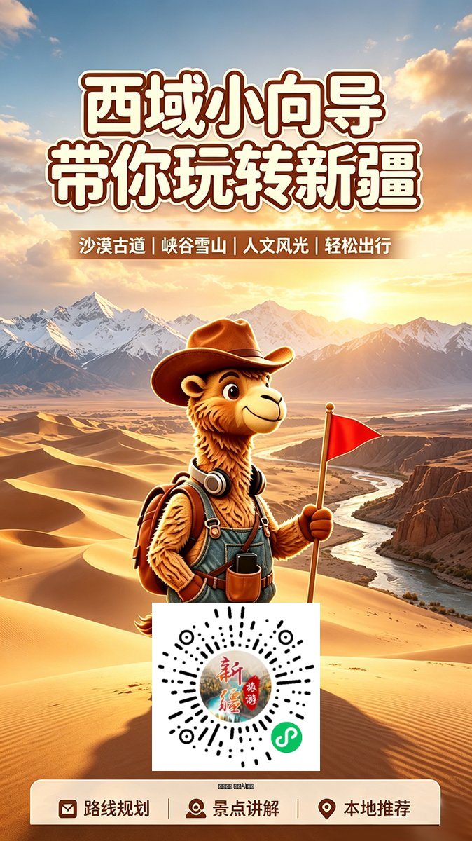 西域小向导微信小程序推广海报 - 扫码体验